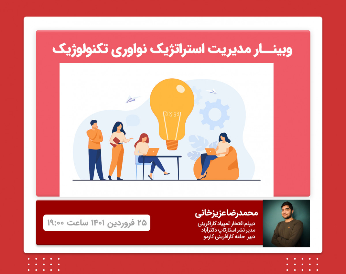 وبینار روایت استارتاپی تکنولوژی: مروری بر کتاب مدیریت استراتژیک نوآوری تکنولوژیک