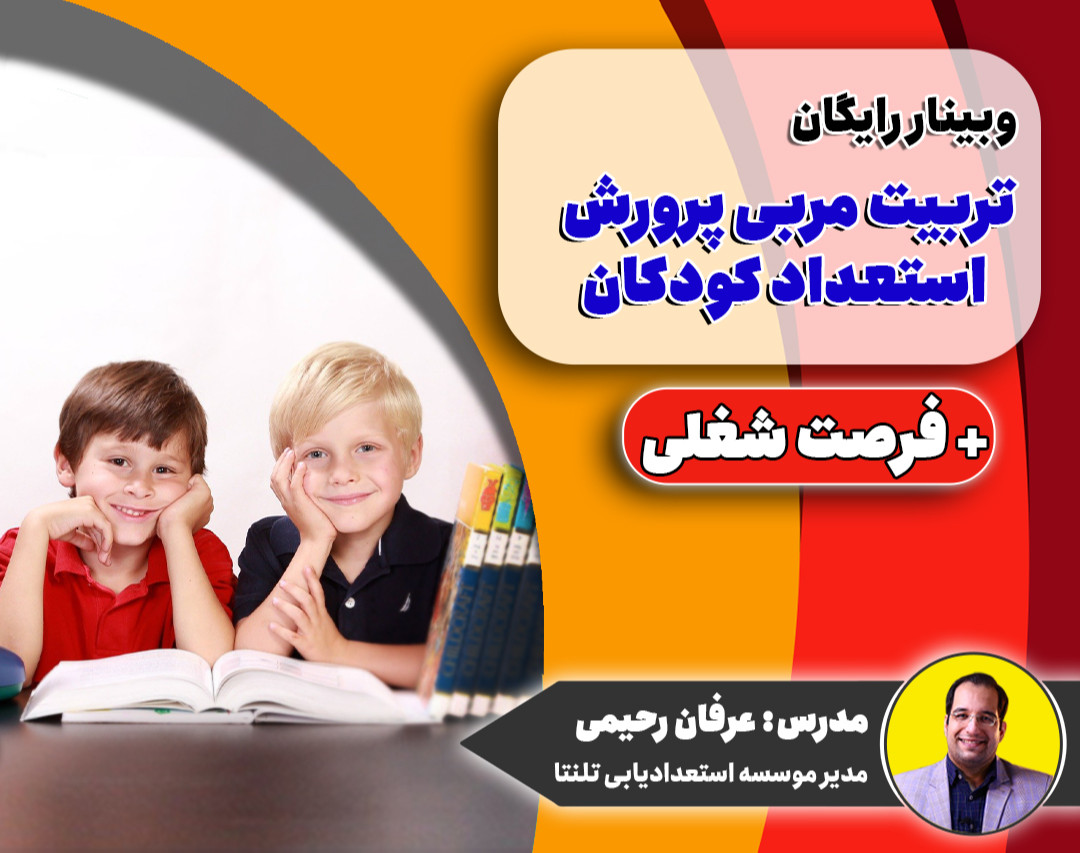 وبینار تربیت مربی پرورش استعداد کودکان