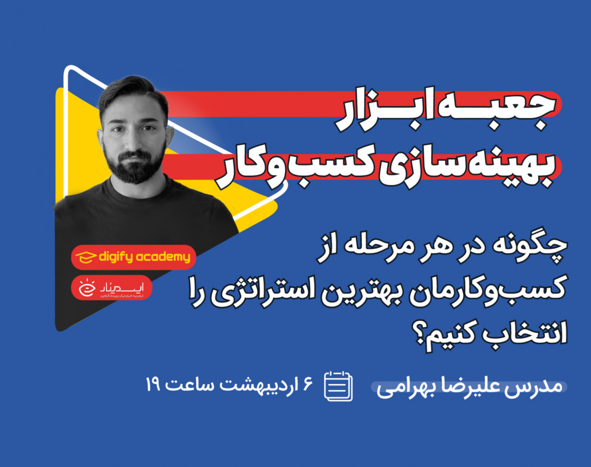 وبینار جعبه ابزار بهینه‌سازی کسب‌وکار