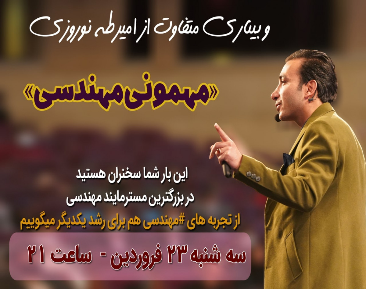 بزرگترین مسترمایند مهندسی، وبینار متفاوت «مهمونی مهندسی»