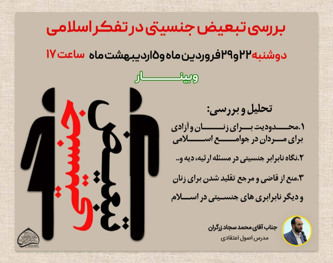 وبینار بررسی تبعیض جنسیتی در تفکر اسلامی