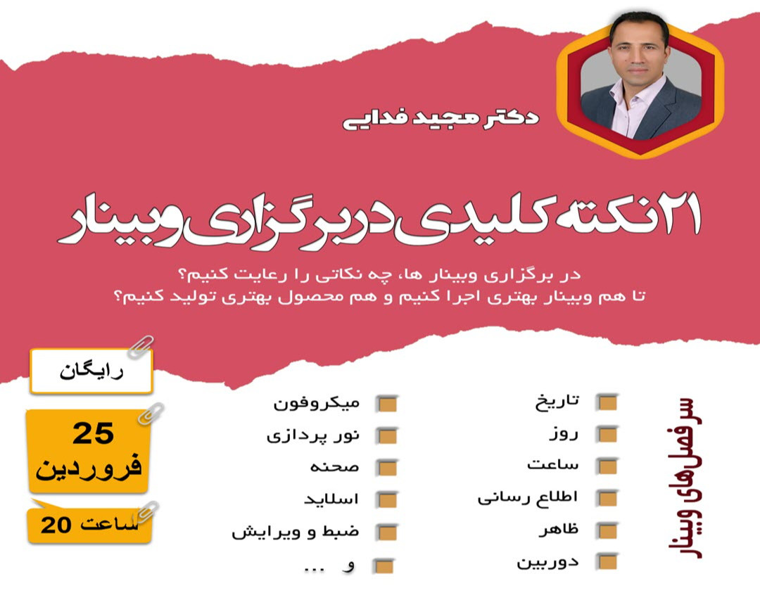 ۲۱ نکته کلیدی در برگزاری وبینار