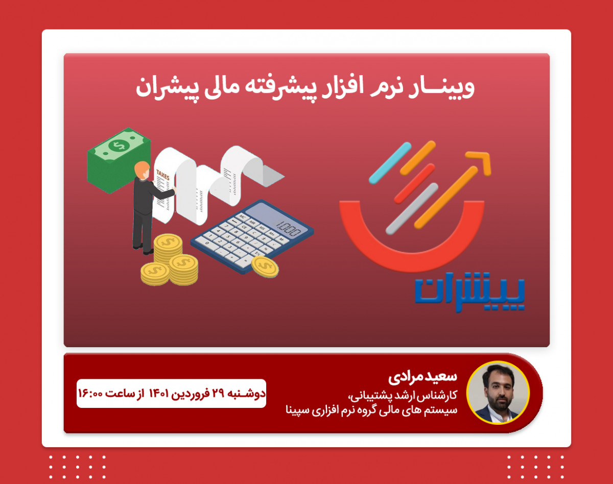 وبینار معرفی نرم افزار پیشرفته مالی  پیشران