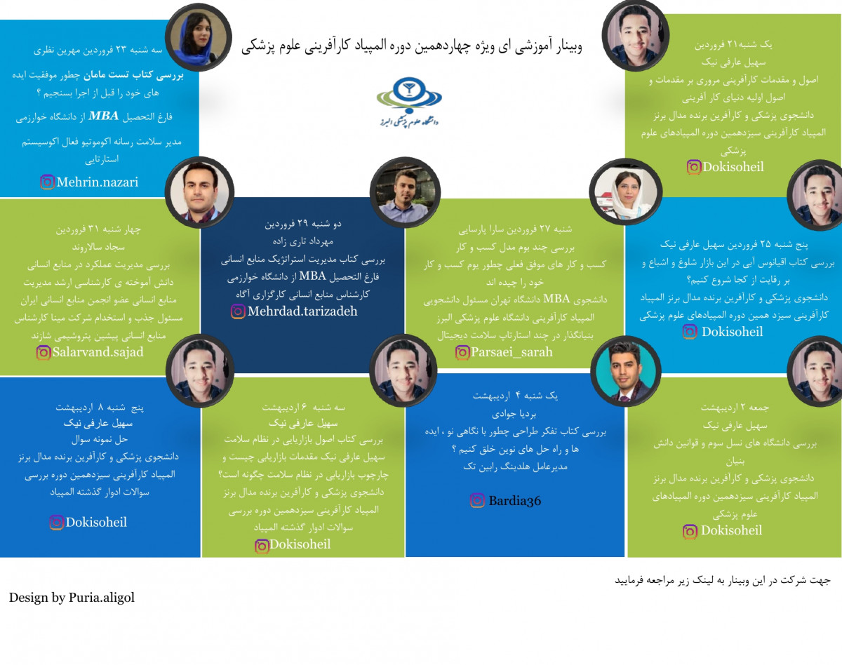 وبینار تخصصی ویژه چهاردهمین دوره المپیاد کارآفرینی علوم پزشکی