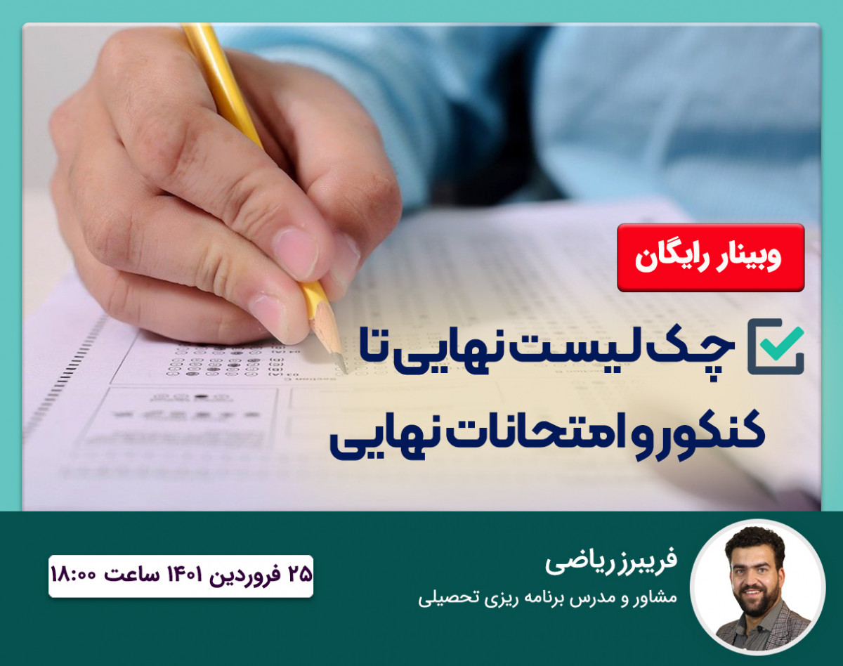 وبینار چک لیست نهایی تا کنکور و امتحانات نهایی