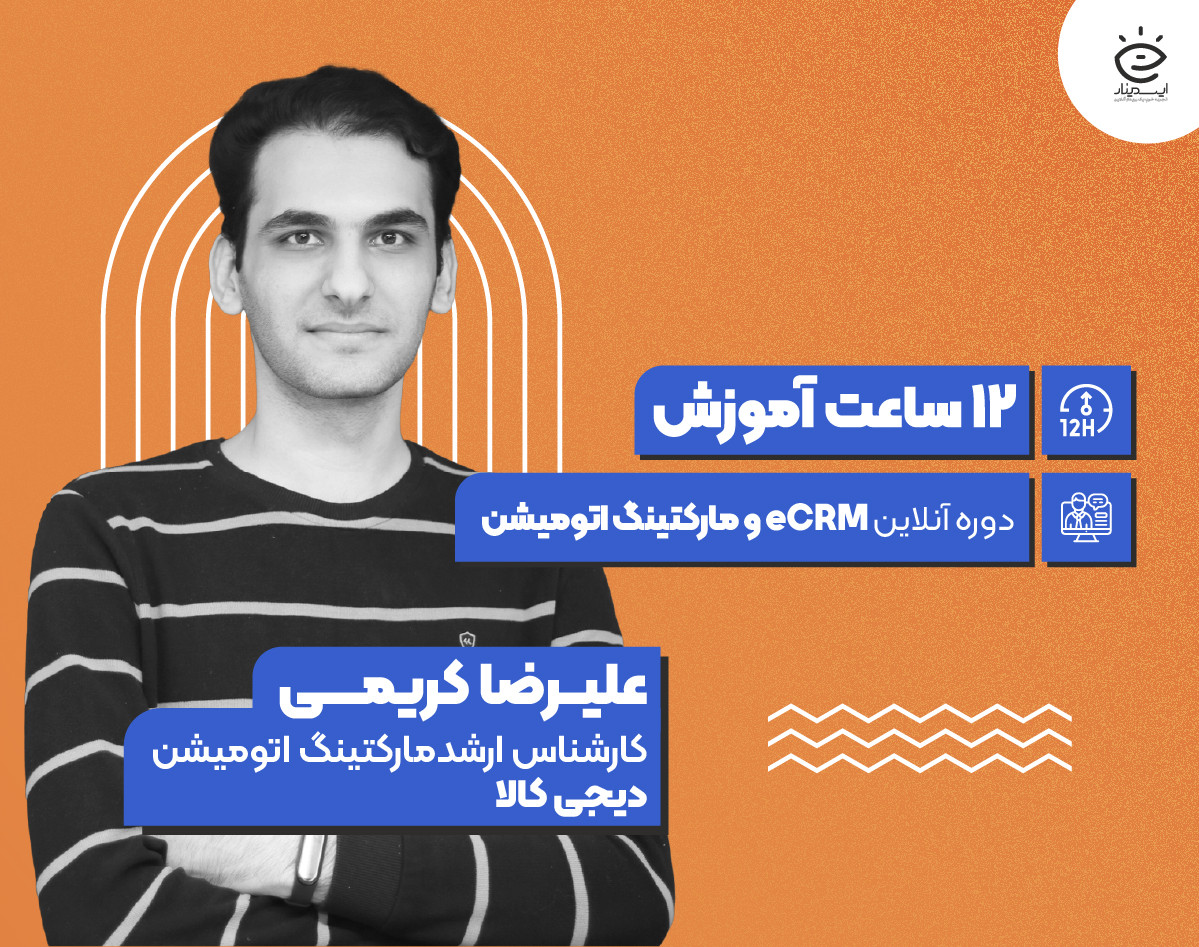 دوره جامع eCRM و مارکتینگ اتومیشن