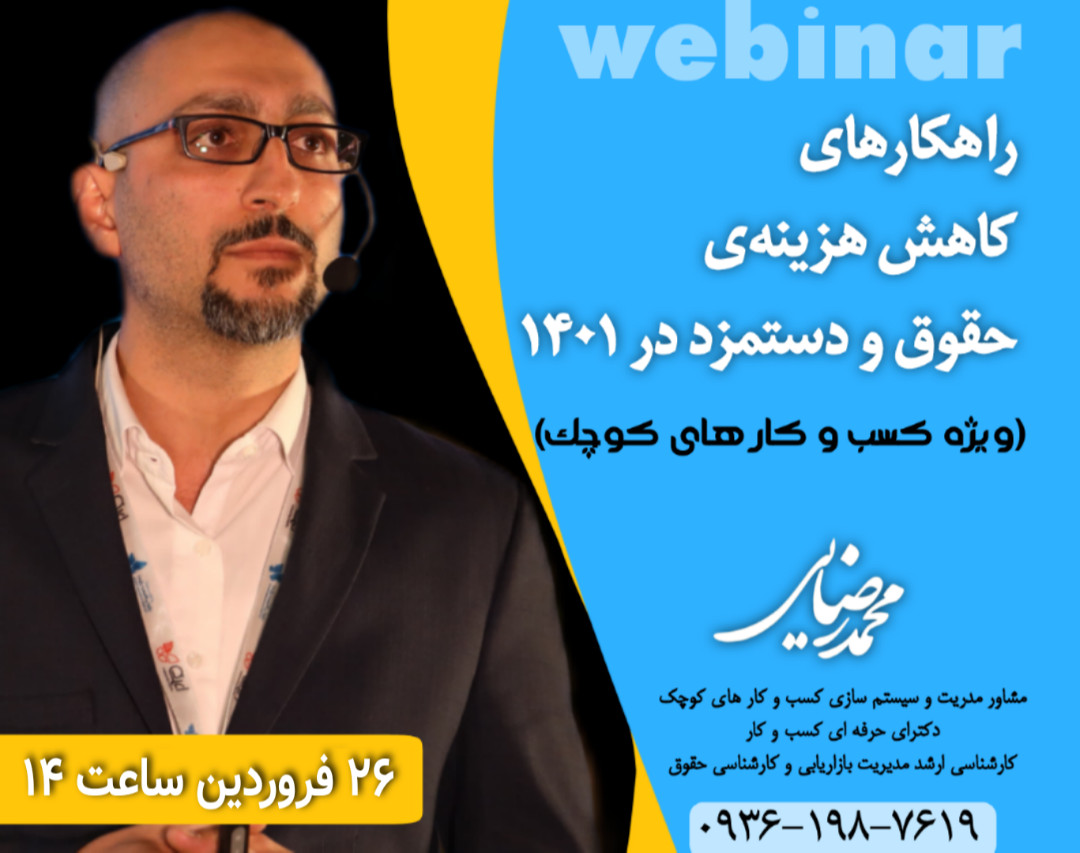 وبینار جلوگیری از افزایش هزینه نیروی انسانی در ۱۴۰۱