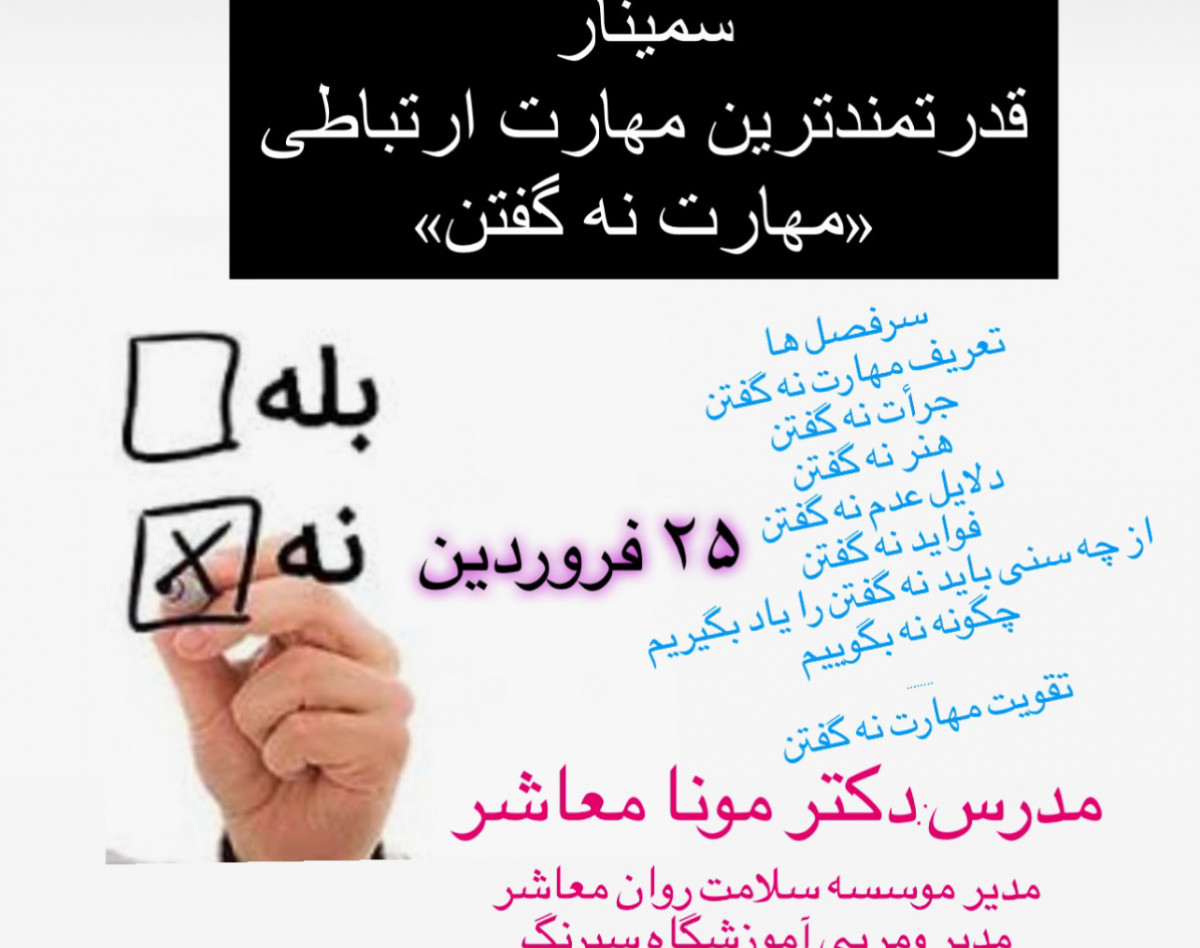 وبینار مهارت نه گفتن
