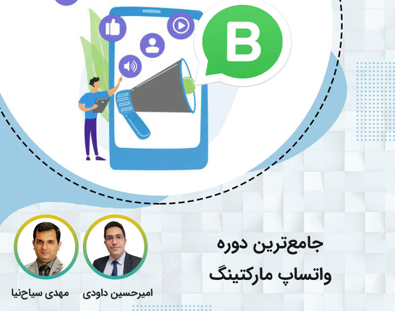 کارگاه یک روزه حضوری واتساپ مارکتینگ سیستمی