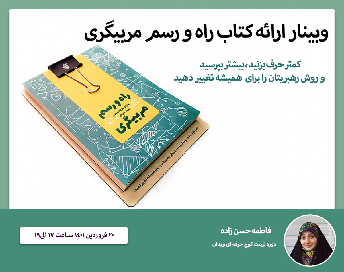 وبینار ارائه خلاصه کتاب راه و رسم مربیگری