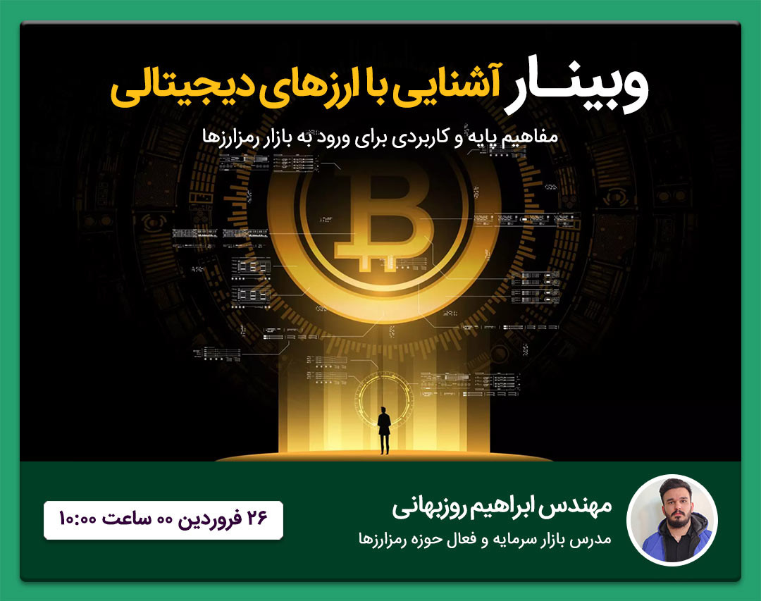 وبینار آموزش پایه ارزهای دیجیتالی