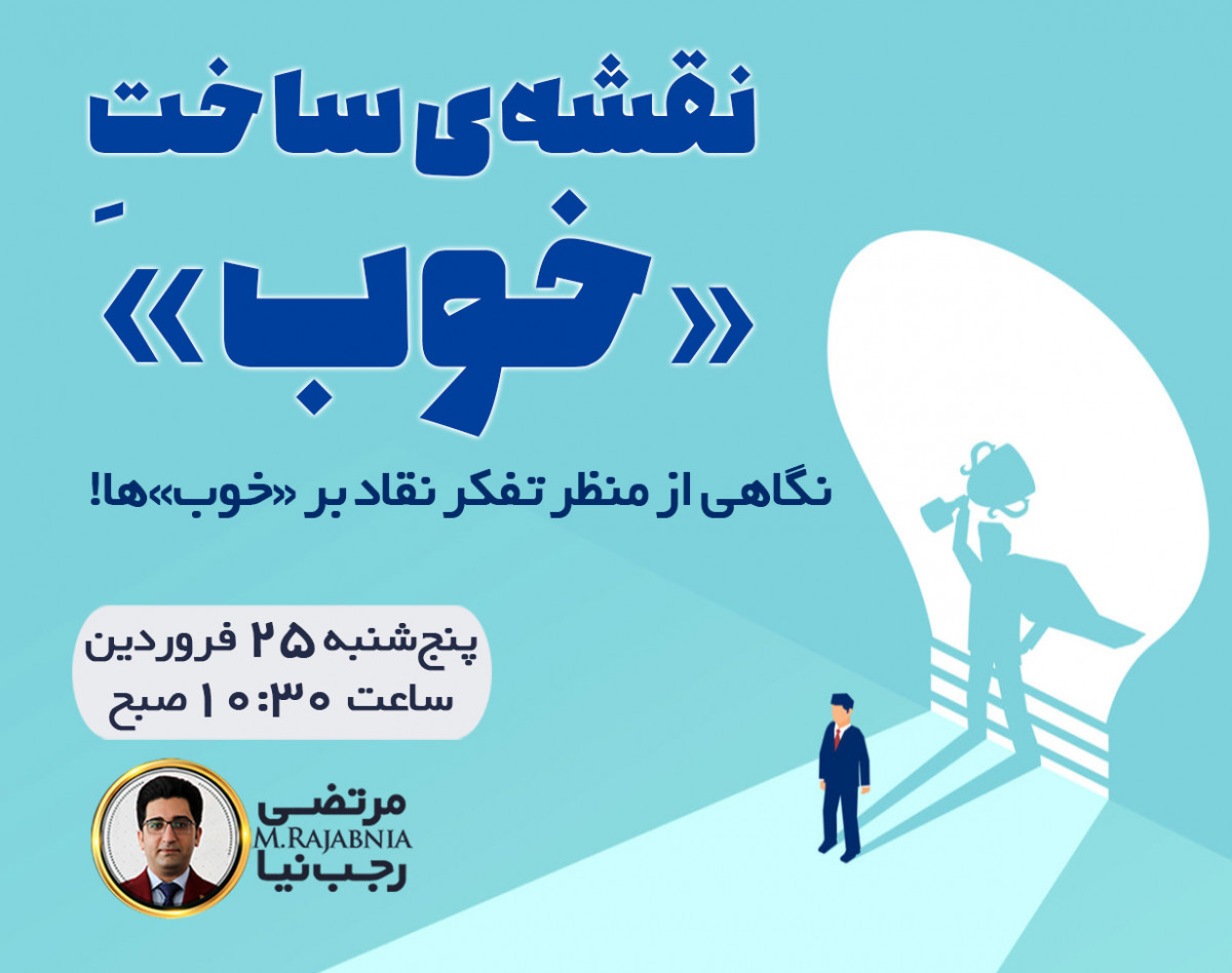 وبینار نقشه ساخت «خوب»!