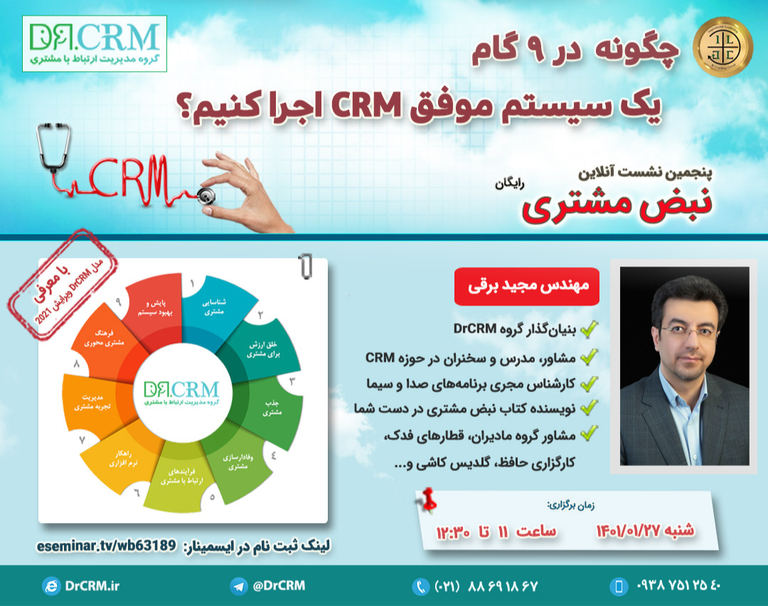 چگونه در 9 گام یک سیستم موفق CRM اجرا کنیم؟