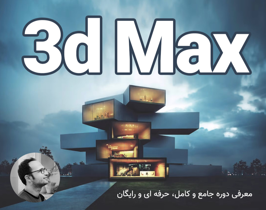 وبینار 3d Max معرفی یک دوره کامل، حرفه ای و رایگان