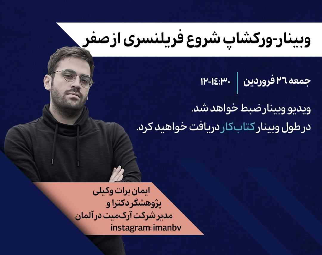 وبینار - ورکشاپ شروع فریلنسری از صفر