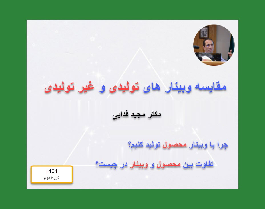 مقایسه وبینارهای تولیدی و غیر تولیدی (دوره 2 )