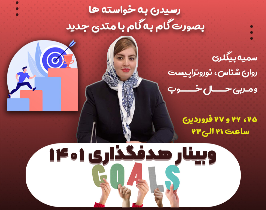 وبینار رسیدن به خواسته ها