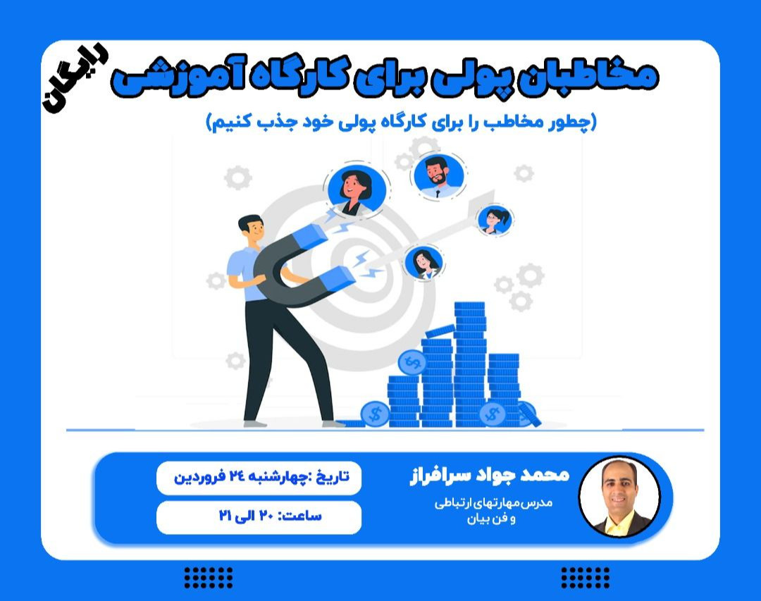 وبینار مخاطبان پولی برای کارگاه آموزشی