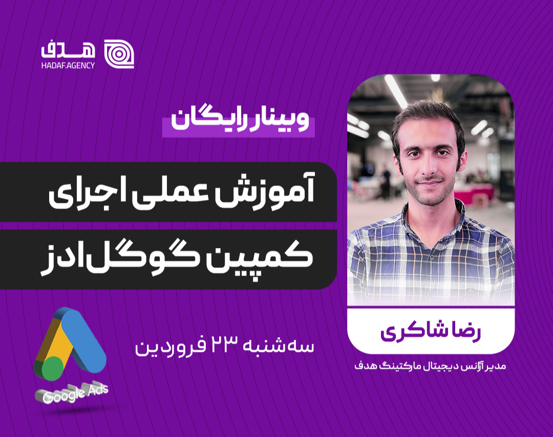 وبینار آموزش کامل و عملی اجرای کمپین گوگل ادز