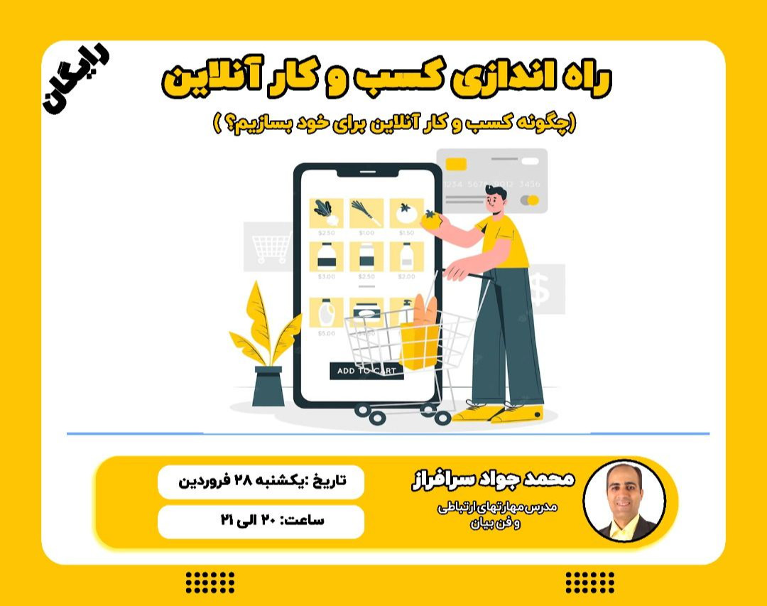 وبینار راه اندازی کسب و کار آنلاین