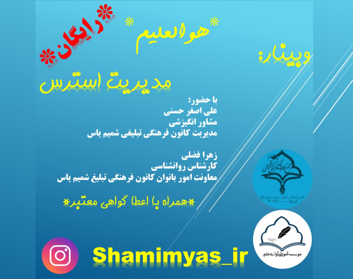 وبینار رایگان مدیریت استرس