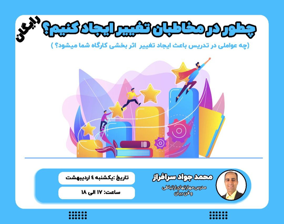 وبینار چطور در مخاطبان تغییر ایجاد کنیم ؟