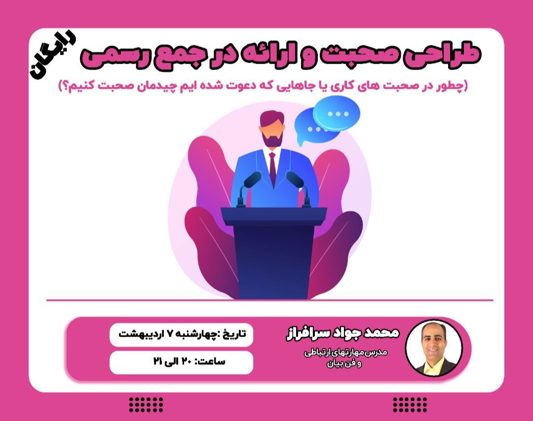 وبینار طراحی صحبت و ارائه در جمع رسمی
