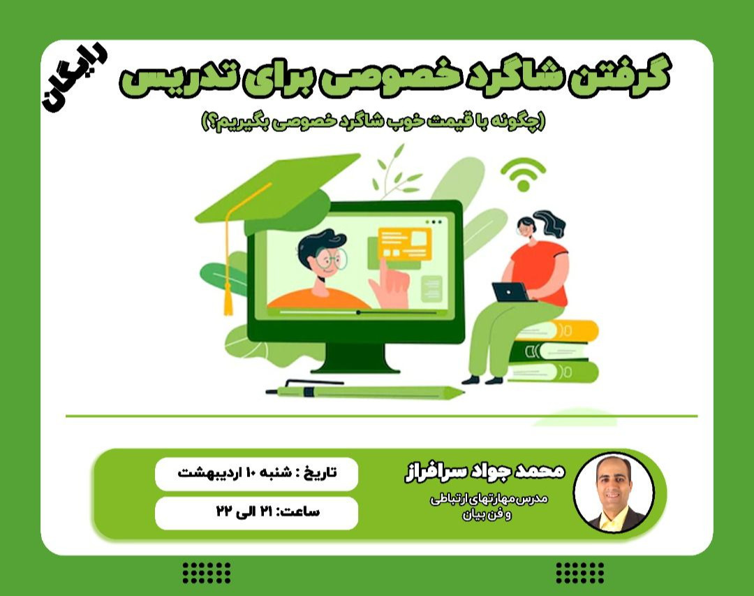 وبینار گرفتن شاگرد خصوصی برای تدریس