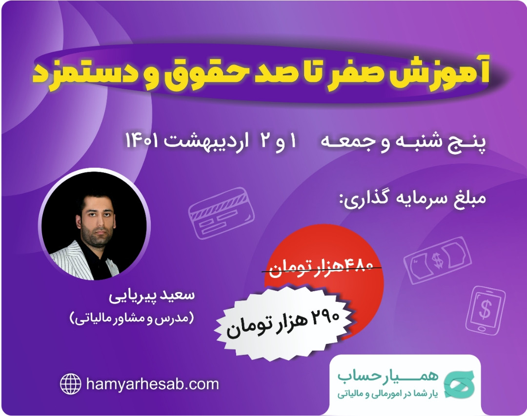 وبینار صفر تا صد حقوق و دستمزد