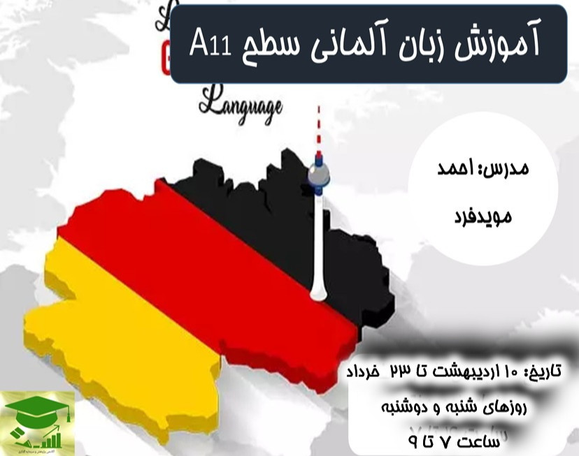 وبینار آموزش زبان آلمانی سطح A11