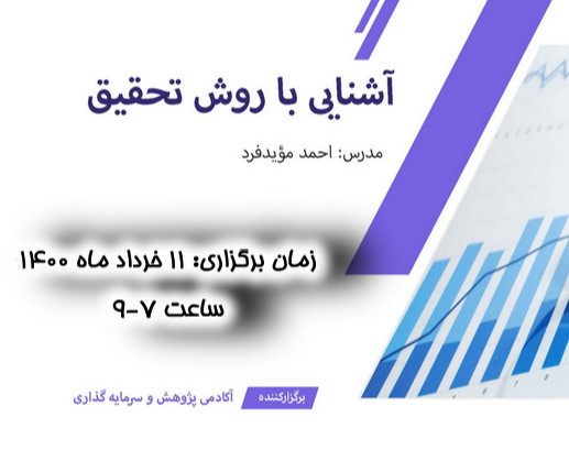 وبینار آشنایی با روش تحقیق