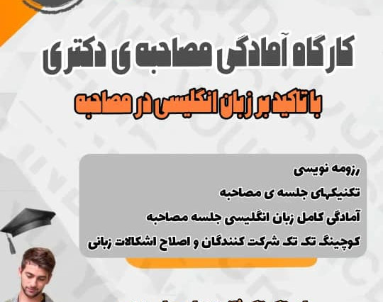 وبینار کارگاه مصاحبه ی دکتری ( با تاکید بر زبان انگلیسی مورد سوال در جلسه ی مصاحبه)