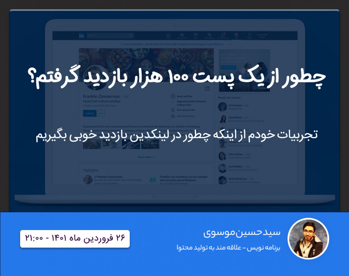 وبینار چطور توی لینکدین ۱۰۰ هزار بازدید گرفتم؟