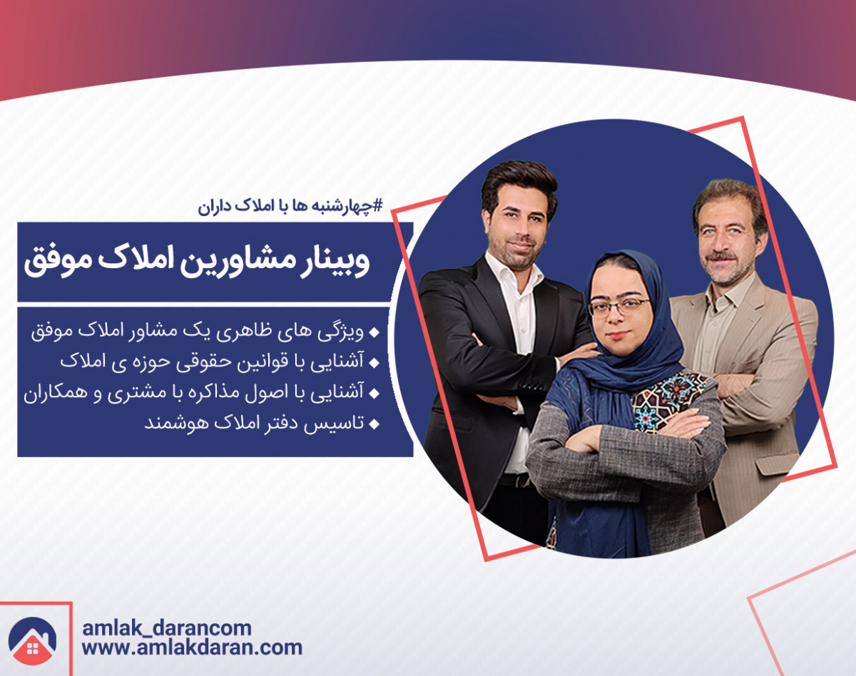 وبینار مشاورین املاک موفق