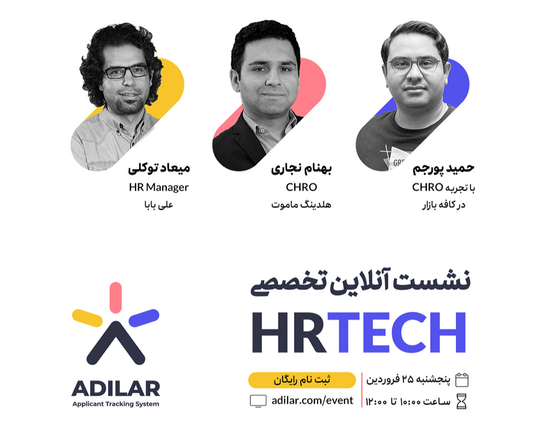 وبینار نشست آنلاین تخصصی HRTECH