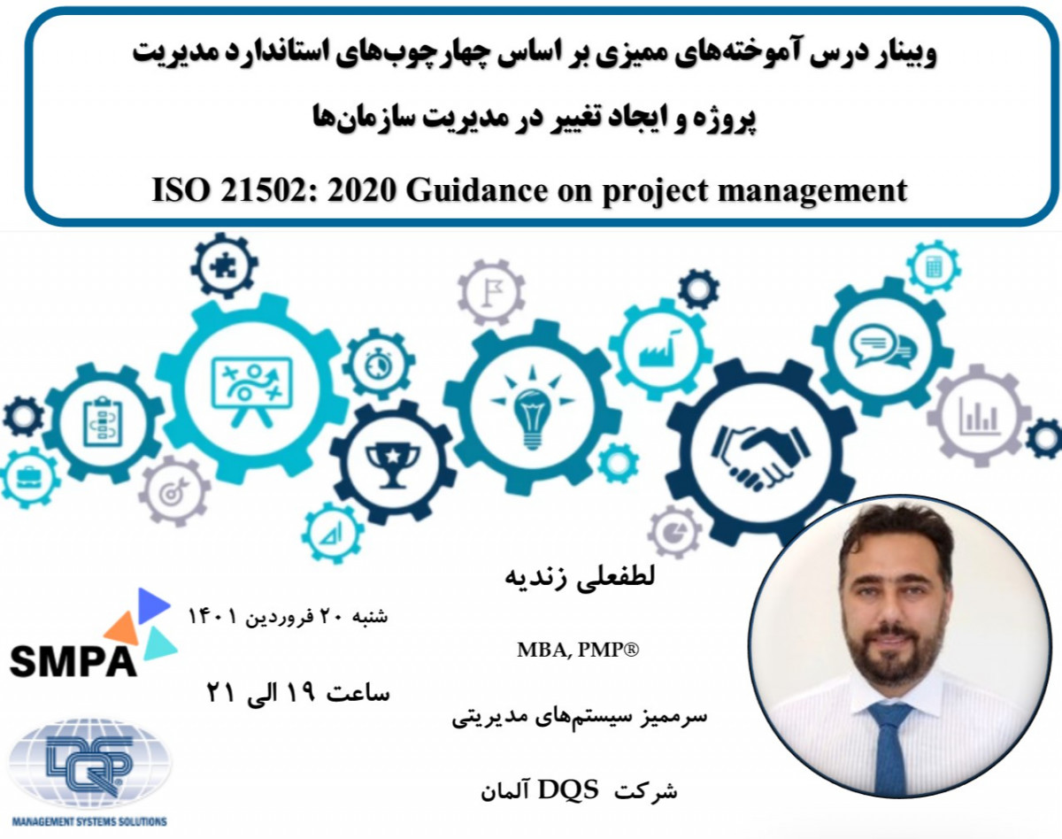 وبینار درس آموخته‌های ممیزی بر اساس چهارچوب‌های استاندارد مدیریت پروژه، ایزو 21502 و ایجاد تغییر در مدیریت سازمان‌ها ISO 215002: 2020 Guidance on project management