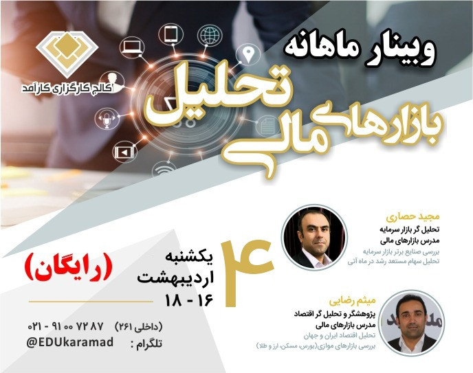 وبینار تحلیل بازارهای مالی (بورس)