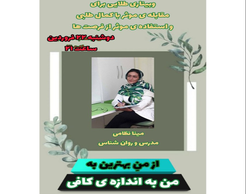 وبینار مقابله ی موثر با کمال طلبی و استفاده ی موثر از زمان