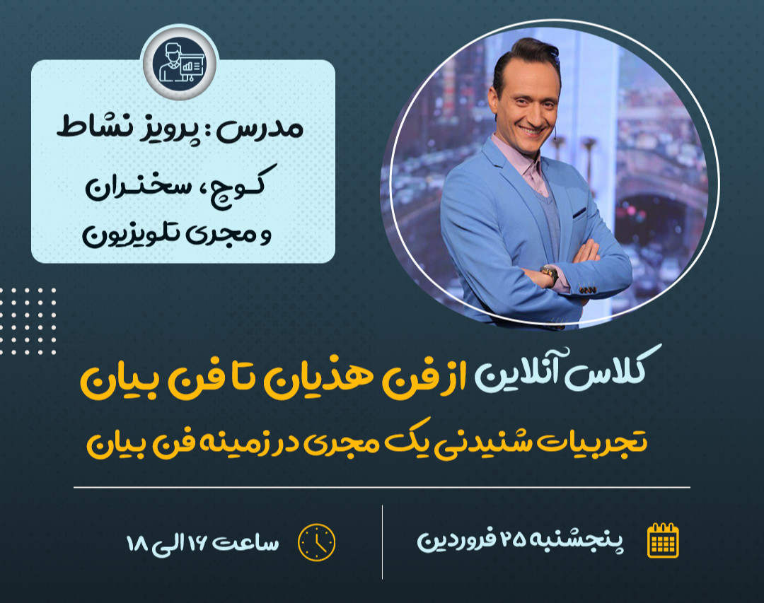 وبینار از فن هذیان تا فن بیان