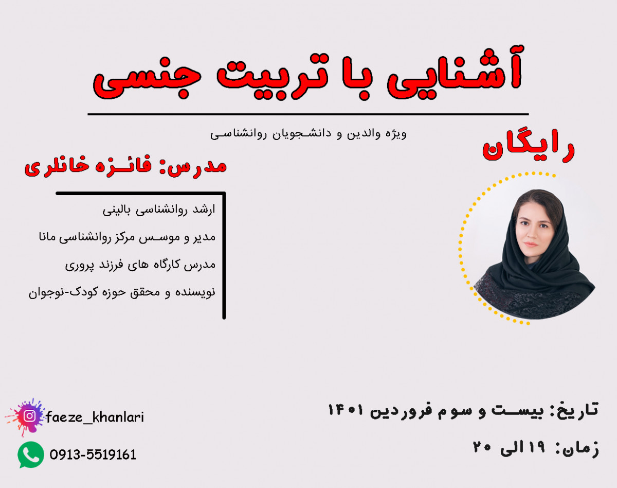 وبینار آشنایی با تربیت جنسی