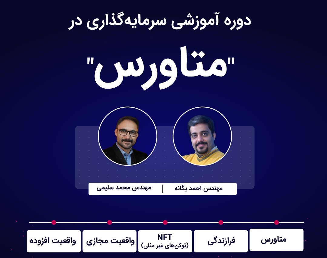 دوره آموزش سرمایه‌گذاری و کسب درآمد از متاورس