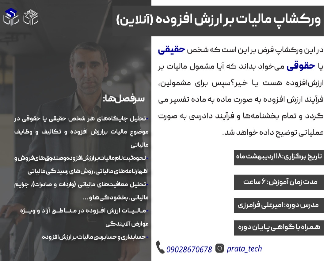 وبینار ورکشاپ قوانین مالیات بر ارزش افزوده