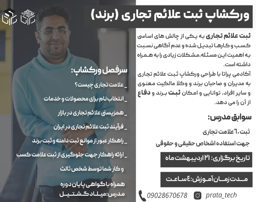 وبینار ورکشاپ ثبت علائم تجاری (برند)