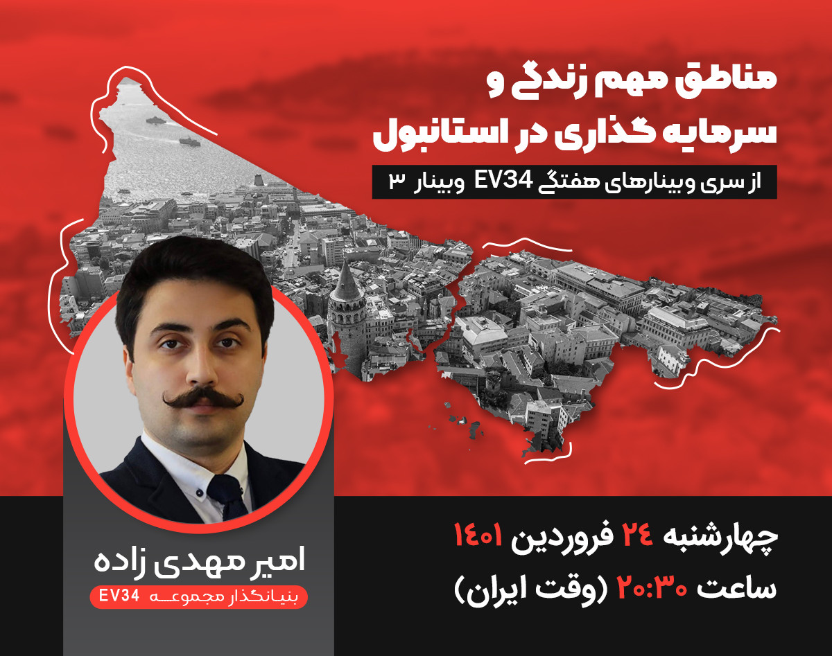 وبینار مناطق مهم زندگی و سرمایه گذاری در استانبول