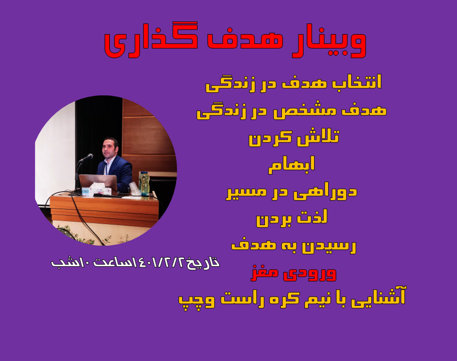 وبینار هدف گذاری