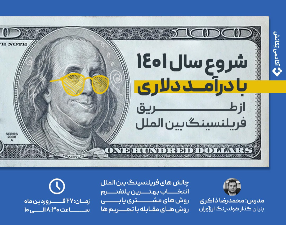 وبینار 4000 دلار درآمد ماهانه با فریلنسینگ بین المللی!!!