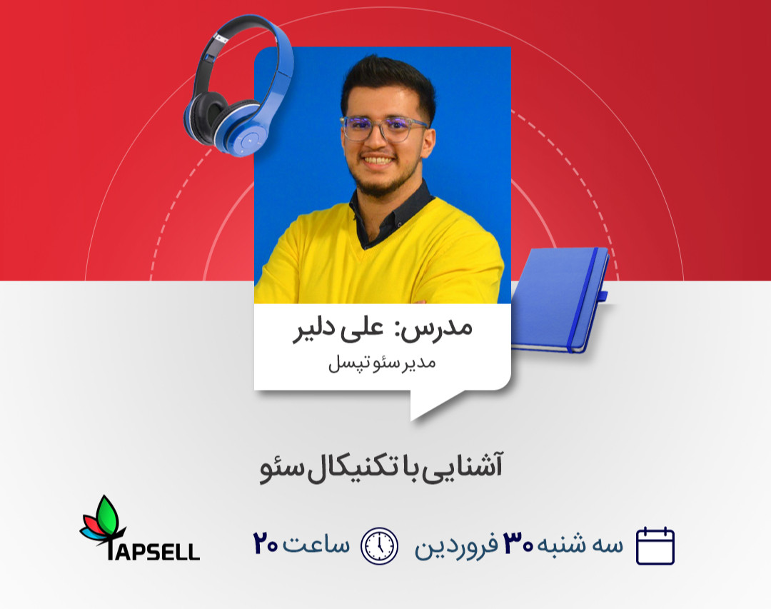 وبینار آشنایی با تکنیکال سئو