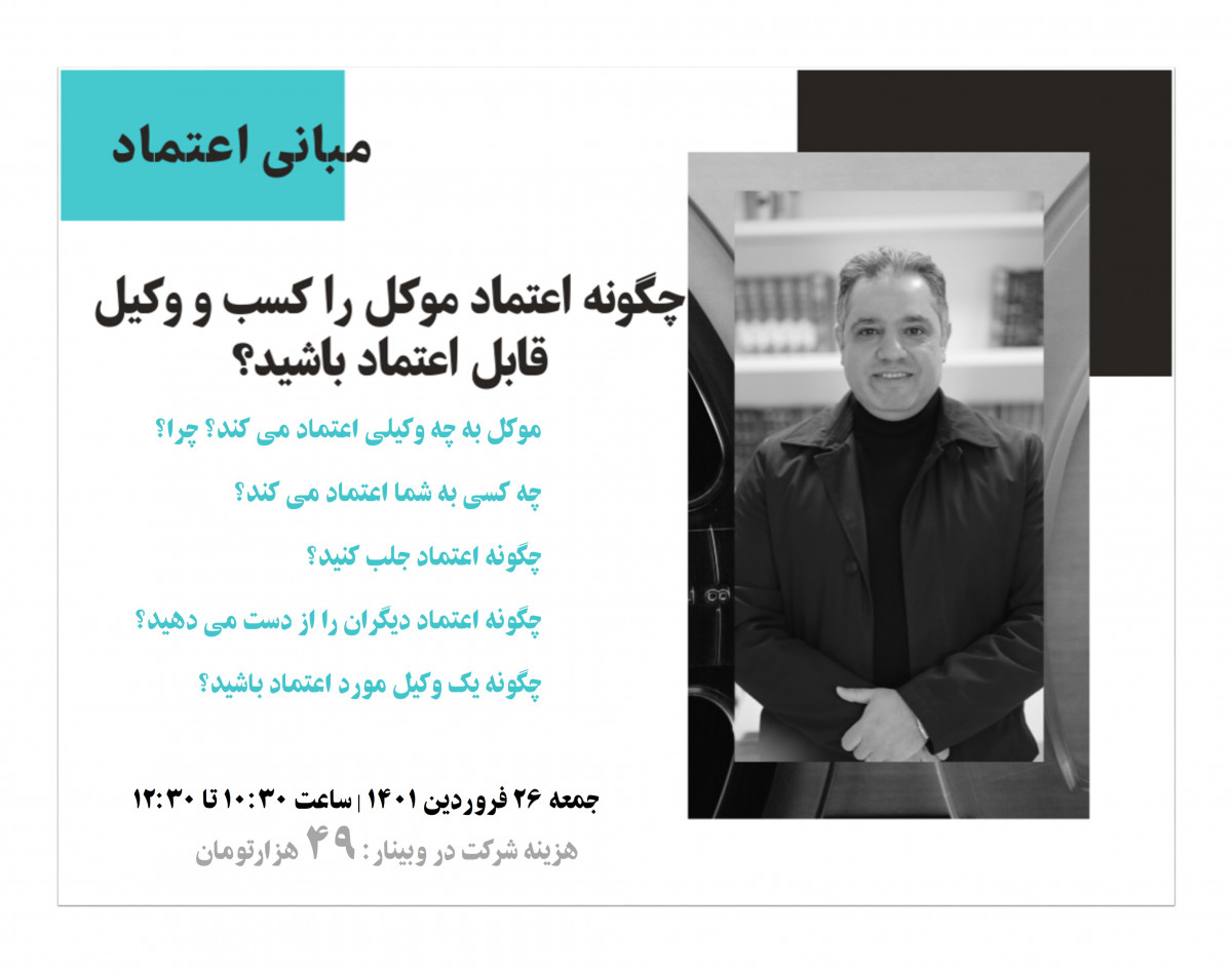 وبینار مبانی اعتماد به وکیل