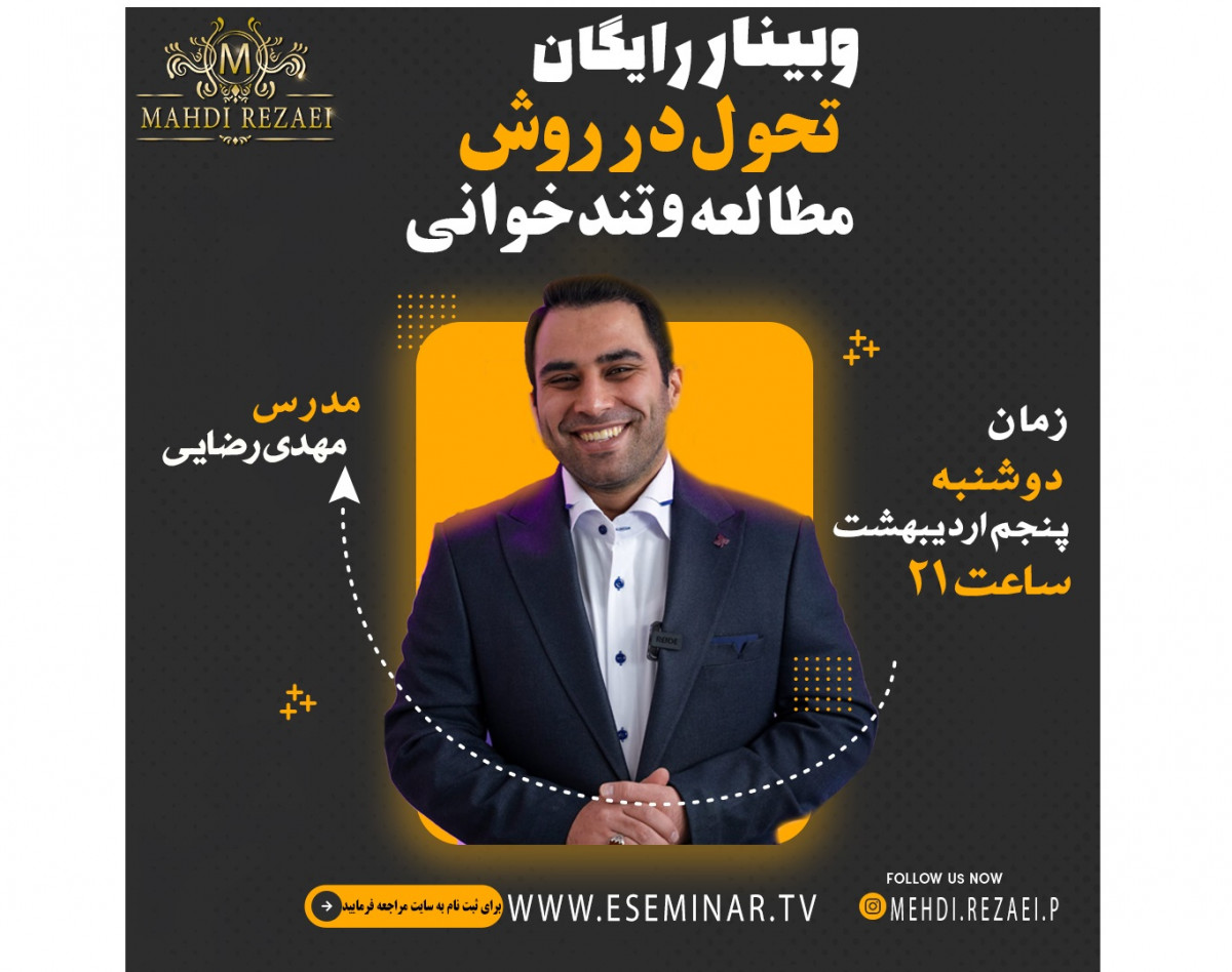 وبینار رایگان تحول در روش صحیح مطالعه و تندخوانی+هدیه