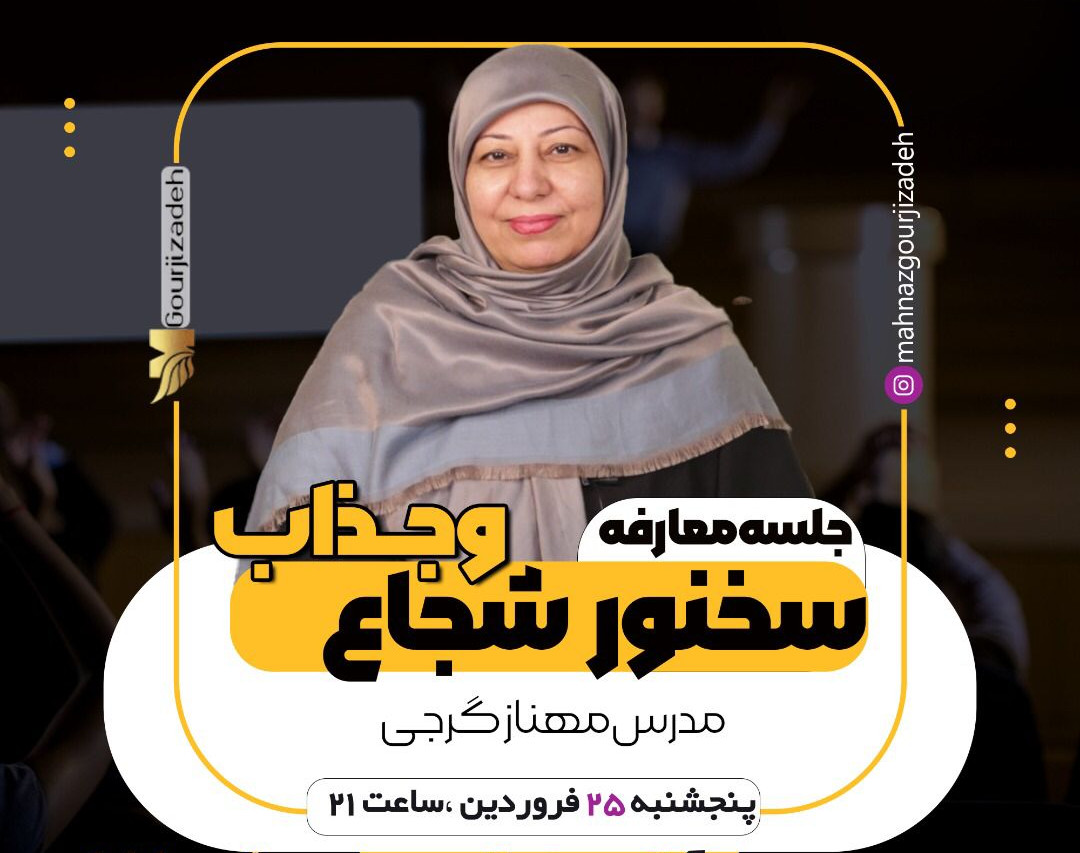 وبینار معارفه سخنوری شجاع وجذاب